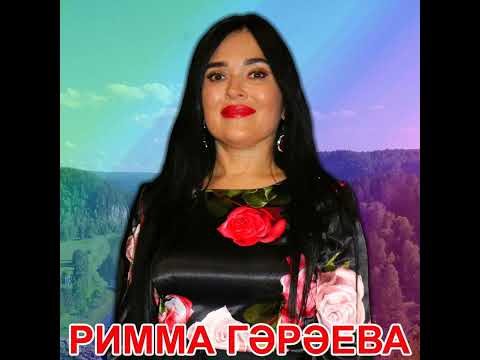 Видео: Римма Гәрәева - Абынсам да егылмам!