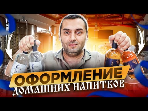 Видео: ОФОРМЛЕНИЕ ДОМАШНИХ НАПИТКОВ (розлив, укупорка, этикетка)