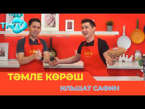 Видео: Ильшат Сафин / ТӘМЛЕ КӨРӘШ / Тэмле корэш (18.02.23)
