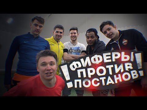 Видео: ФИФЕРЫ ПРОТИВ ПОСТАНОВ! РАЗОБЛАЧЕНИЕ ФУТБОЛЬНЫХ ВИДЕО!