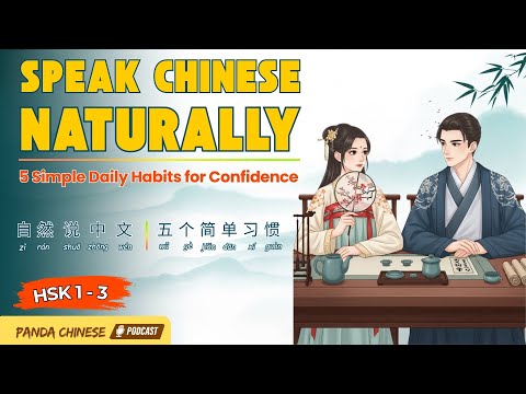 Видео: HSK 1–3 | Говори по-китайски естественно | 5 простых ежедневных привычек для уверенности