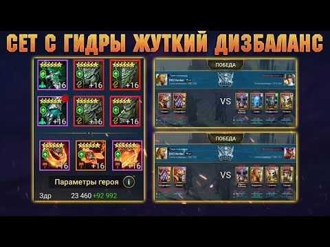 Видео: Сет с Гидры = ПЛАТИНА В ДВА ГЕРОЯ, Каменную кожу НЕ ПРОБИТЬ -  RAID Shadow Legends