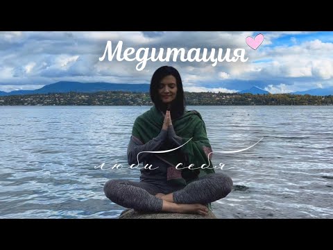 Видео: Медитация ЛЮБВИ к Себе | Слушай каждый день 💖
