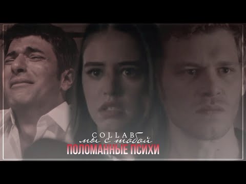 Видео: ● Collab \\ Мы с тобой поломанные психи