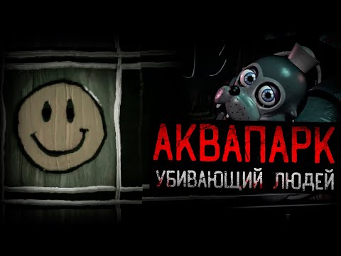 Видео: НЕРАСКРЫТАЯ ТАЙНА ПРИВЕЛА К КОНЦУ АКВАПАРКА | Underwater Wonders
