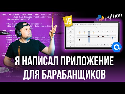 Видео: Я написал приложение для барабанщиков / Презентация iPlayDrums.ru
