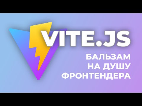 Видео: VITE: бальзам на душу фронтендера (свежий сборщик и тулинг для JavaScript)