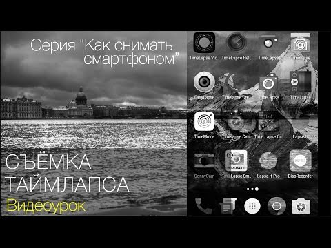 Видео: Съёмка таймлапс. Видеоурок. Cерия "Как снимать смартфоном"