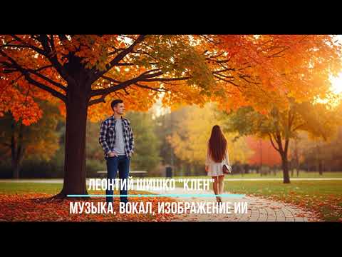 Видео: Клен