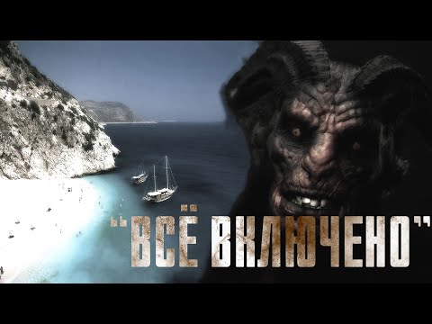 Видео: ВСЁ ВКЛЮЧЕНО. Страшные рассказы. Ужасы. Мистика