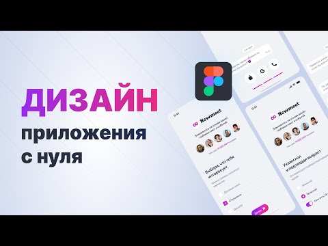 Видео: Дизайн мобильного приложения в Figma с нуля для новичков