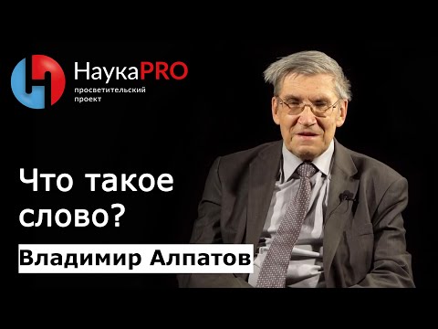 Видео: Что такое слово? | Лекции по лингвистике – лингвист Владимир Алпатов | Научпоп