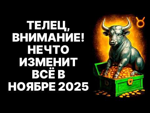 Видео: 😱🐂Тельцам ВЕРНУТ ВСЁ с процентами! 💰Космический долг будет погашен в ноябре 2025❗