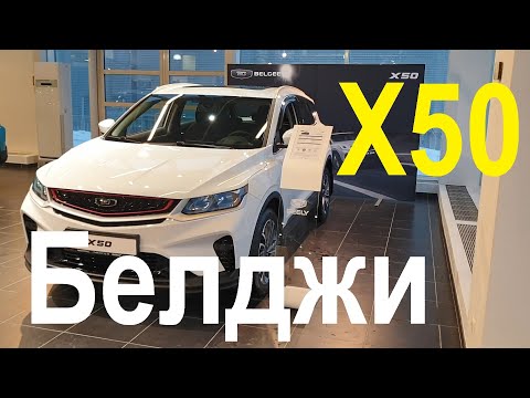 Видео: Belgee X50 - правда о которой молчат!