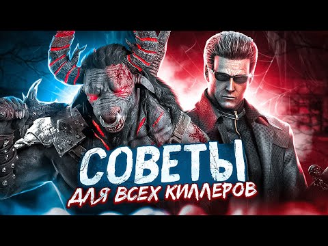 Видео: СОВЕТЫ ДЛЯ ВСЕХ КИЛЛЕРОВ Dead By Daylight