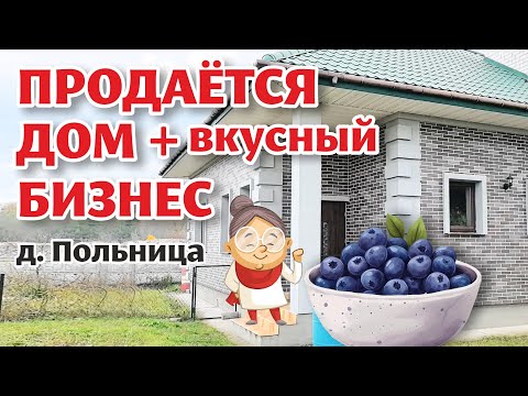 Видео: Гродненский район. ДОМ плюс ПОЛЕ ГОЛУБИКИ!