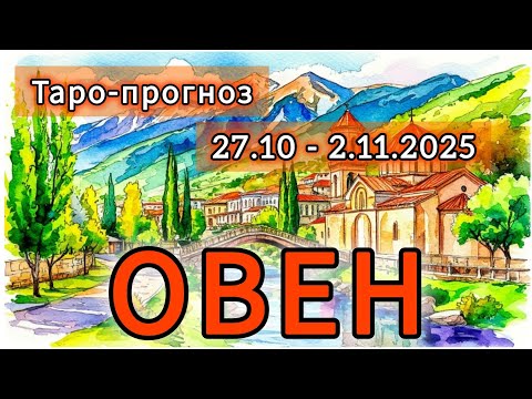 Видео: ОВЕН ♈️ ТАРО-ПРОГНОЗ НА НЕДЕЛЮ 27 ОКТЯБРЯ - 2 НОЯБРЯ 2025