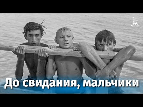 Видео: До свидания, мальчики (драма, реж. Калик Михаил, 1964 г.)