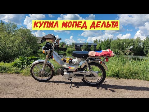 Видео: Купил китайский мопед Дельта!