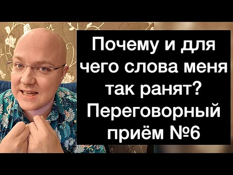 Видео: Почему и для чего слова меня так ранят? Переговорный приём №6