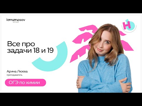 Видео: Как решать задачи 18 и 19 | ОГЭ химия