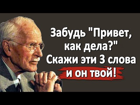 Видео: Эти 3 СЛОВА Заставят Его ДУМАТЬ о Тебе НЕПРЕРЫВНО | Секрет Карла Юнга