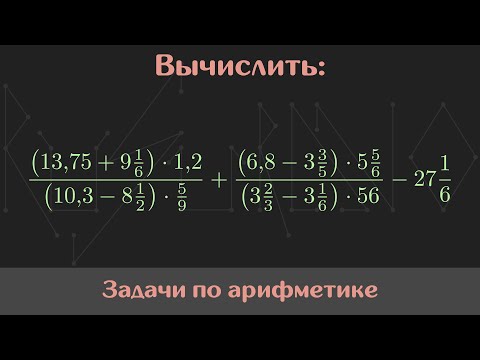 Видео: Вычислить значение выражения — Арифметика #6