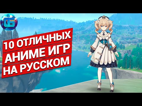 Видео: 10 Отличных Аниме Игр на русском языке | Игры в аниме стиле на твой ПК