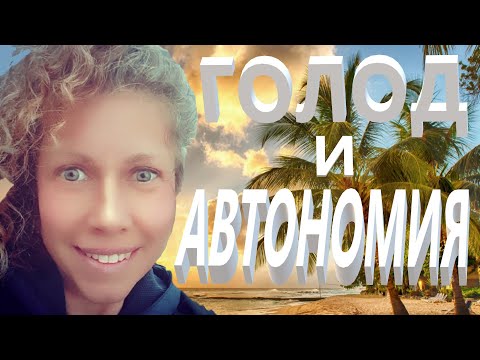 Видео: Голод и Автономия. Подробно разбираем разницу. Из голода выйти на Автономию - полная ерунда!