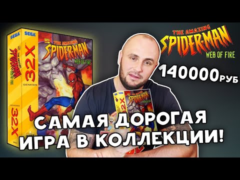 Видео: ИГРА ЗА 140000 РУБЛЕЙ / SPIDER-MAN / SEGA 32X