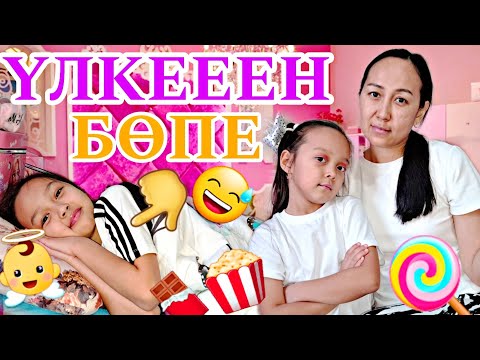 Видео: ҮЛКЕЕН БӨПЕ АНЕЛЬЯ😅👼🍫🍿📽/МЕН НЯНЯМЫН БА?🤷‍♀️💖