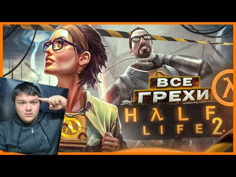 Видео: ВСЕ ГРЕХИ И ЛЯПЫ игры "Half-Life 2" | ИгроГрехи (с подписчиком) | Реакция на Master play