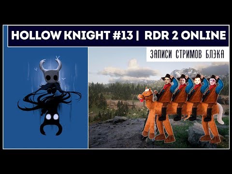 Видео: HOLLOW KNIGHT #13 | Омерзительная четверка #2 - Отмороженные