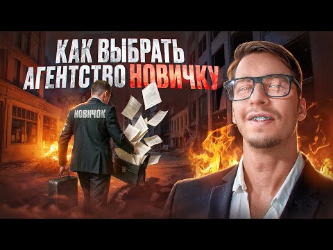 Видео: Какое агентство недвижимости выбрать новичку?