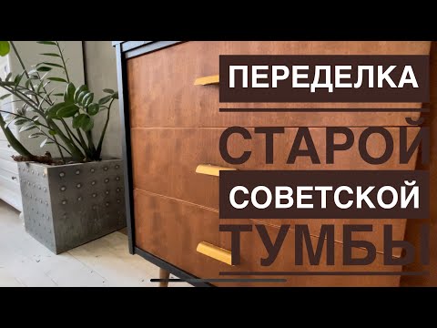 Видео: Обновление старой тумбы Реставрация Переделка советской тумбы