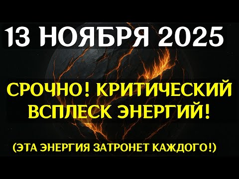 Видео: ПОСЛЕДНИЙ СИГНАЛ ВСЕЛЕННОЙ! 13 НОЯБРЯ ОТКРЫВАЕТСЯ ТЕНЕВОЙ ПОРТАЛ ПЕРЕЗАПИСИ СУДЬБЫ