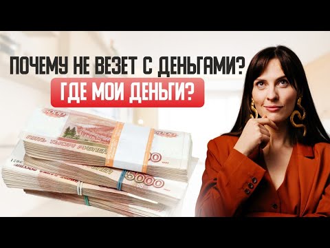 Видео: Почему не везет с деньгами?