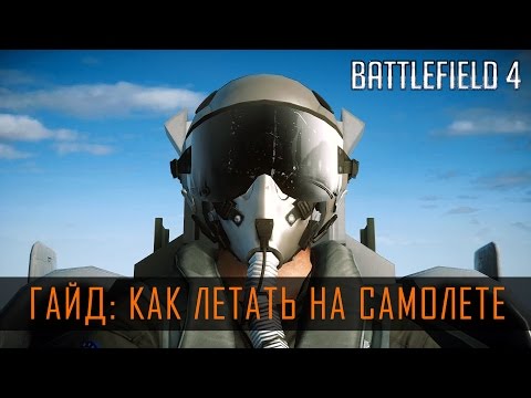 Видео: Battlefield 4 ГАЙД: КАК ЛЕТАТЬ НА САМОЛЕТЕ