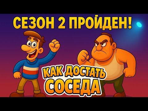 Видео: Как достать соседа — Прохождение Сезона 2