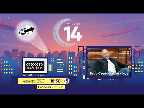 Видео: Еден на Еден - Игор Стефановски - Иџе