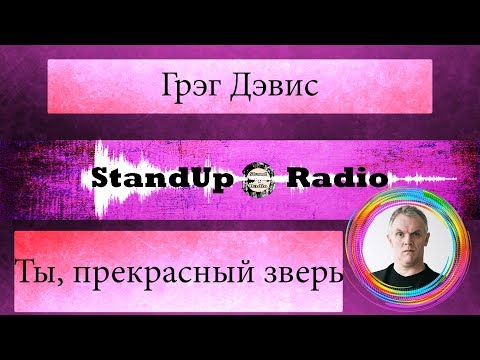 Видео: Грэг Дэвис - Ты, прекрасный зверь