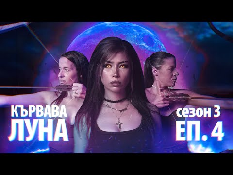 Видео: КЪРВАВА ЛУНА ЕПИЗОД 4 - СЕЗОН 3