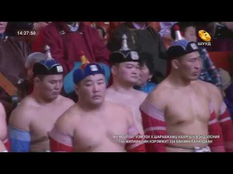 Видео: 【Mongolian Wrestling】Х.Шаравжамц аваргын нэрэмжит 224 бөхийн барилдаан шууд