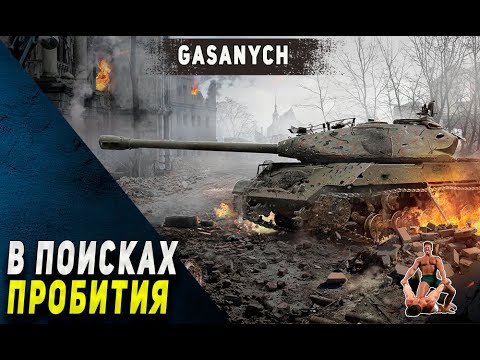 Видео: #SHORTS🔥ВЕСЕЛАЯ ИГРА🔥#gasanych#lesta#worldoftanks#танки