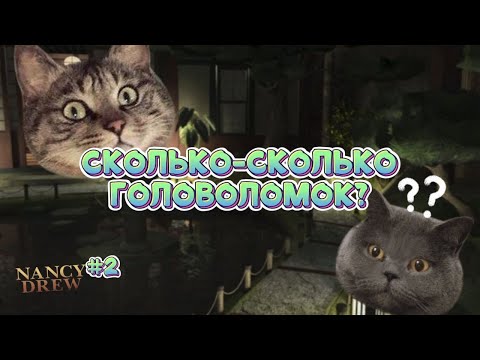 Видео: СКОЛЬКО-СКОЛЬКО ГОЛОВОЛОМОК? | Нэнси Дрю. Тень у воды #2