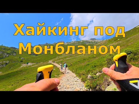 Видео: Хайкинг с видом на Монблан | POV 4K