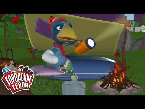 Видео: Городские герои | ОТДЫХ НА ПРИРОДЕ | мультфильмы для детей | Видео для детей
