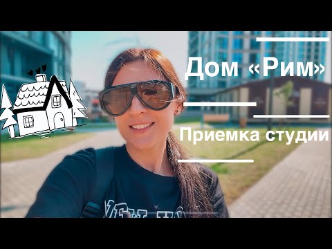 Видео: Приемка квартиры в доме «Рим». Минск Мир.￼￼