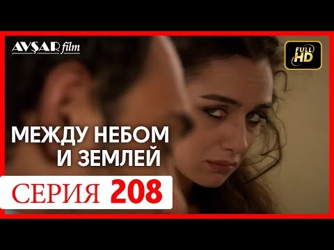 Видео: Между небом и землей 208 серия
