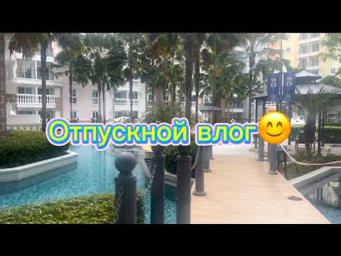 Видео: Влог из отпуска 😊Тайланд , Паттая, Бангкок лучшие рестораны, пляжи и тд😊 #влог #путешествия 